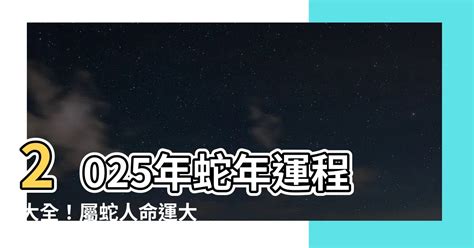 55年生肖|蘇民峰2025蛇年運程｜12生肖屬雞、狗、豬、鼠財運+愛情運+化 